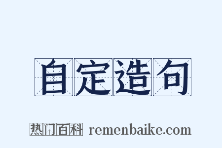 自定造句是什么意思的图片
